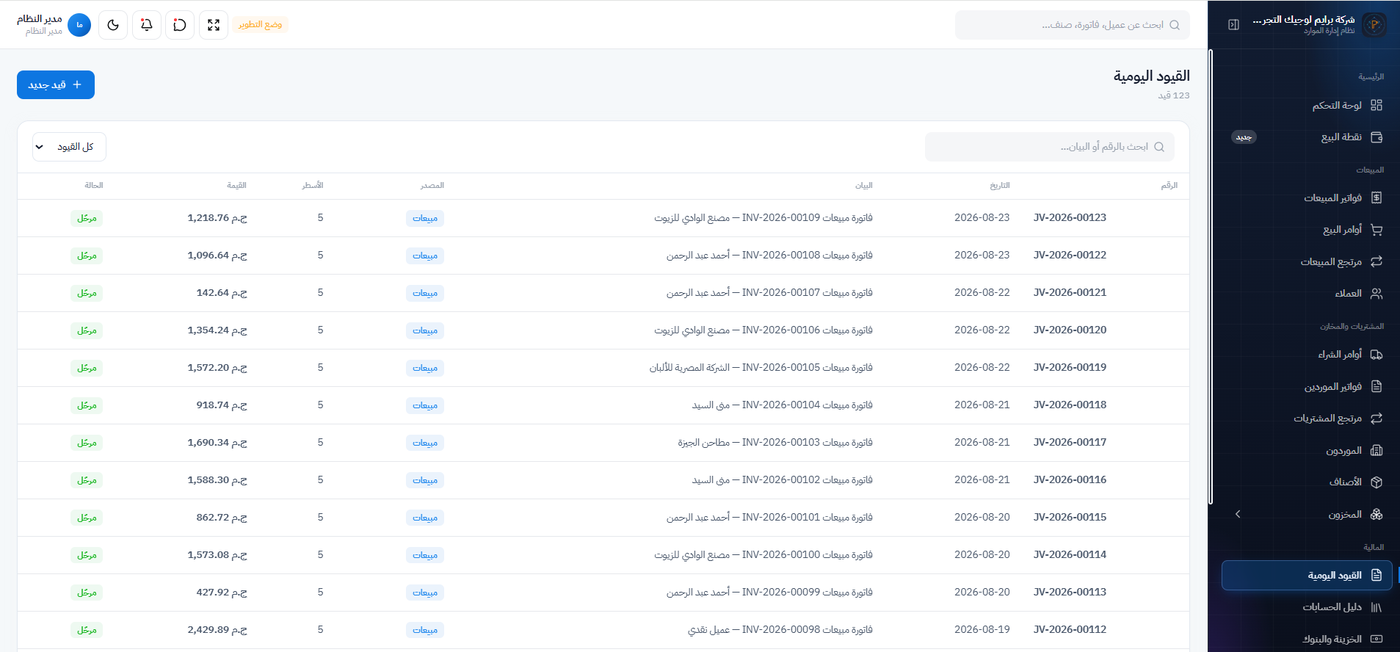 القيود اليومية في نظام ERP