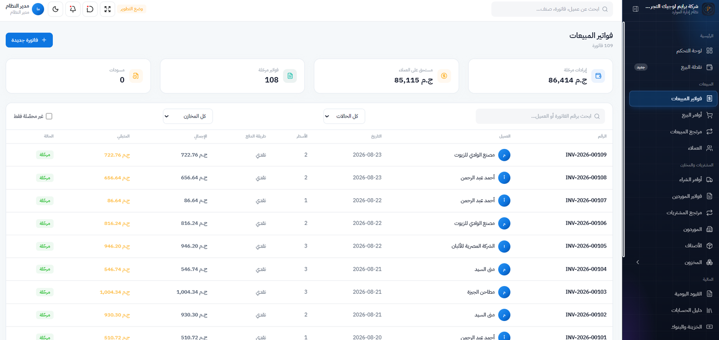 شاشة فواتير المبيعات في نظام ERP — ١٠٩ فاتورة بمبالغها وحالاتها
