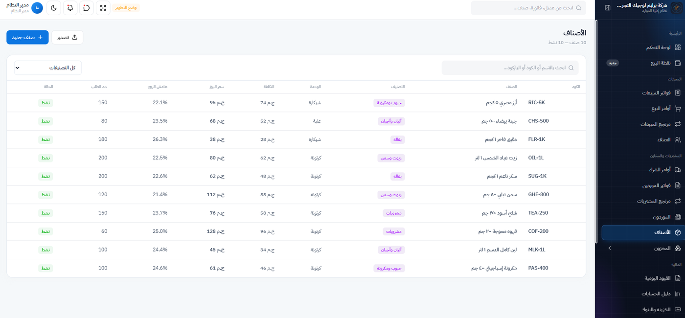 الأصناف في نظام ERP